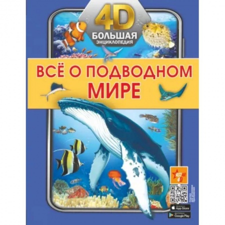 Познавательная литература, книга Всё о подводном мире