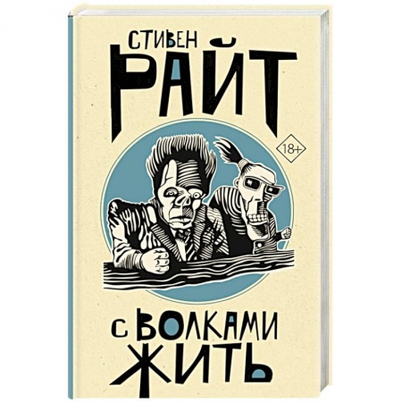 Классика, современная литература, книга С волками жить