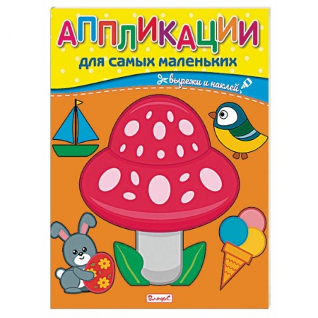 Досуг, творчество и кулинария, книга Аппликации для самых маленьких.