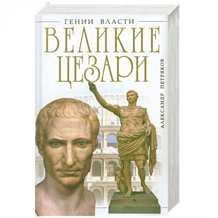 Книги, книга Великие Цезари. Творцы Римской Империи