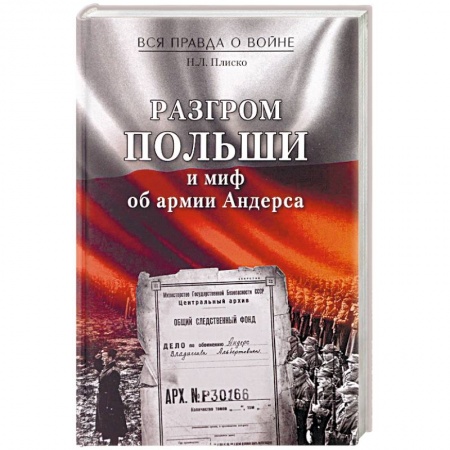 Книги, книга Разгром Польши и миф об армии Андерса