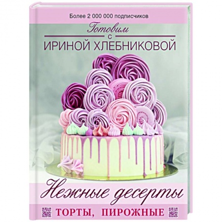 Выпечка, десерты, книга Нежные десерты. Торты, пирожные