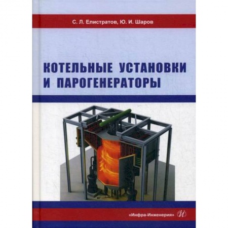 Технические науки. Транспорт, книга Котельные установки и парогенераторы