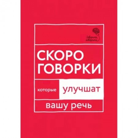 книга Говорите, говорите: Скороговорки, которые улучшат вашу речь с доставкой по Франции Упражнения по развитию и коррекции речи, книга Говорите, говорите: Скороговорки, которые улучшат вашу речь