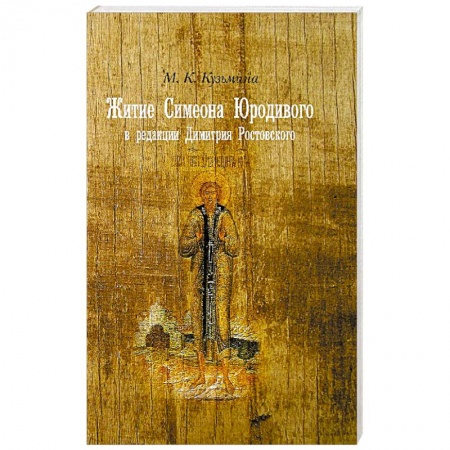 Книги, книга Житие Симеона Юродивого в редакции Димитрия Ростовского. Принципы работы с источниками и методология их редактирования
