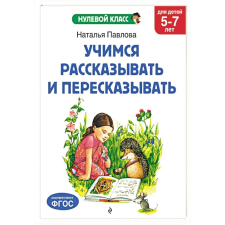 Дошкольникам, книга Учимся рассказывать и пересказывать: для детей 5-7 лет