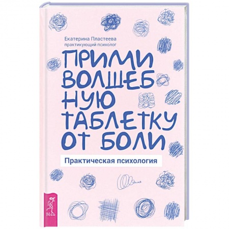 Общественные и гуманитарные науки, книга Прими волшебную таблетку от боли. Практическая психология.