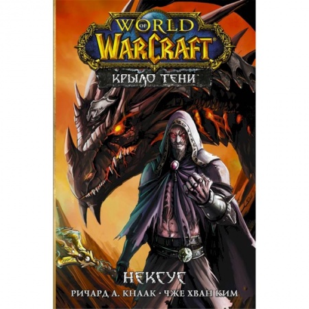 Развлечения. Праздники. Юмор, книга World of Warcraft. Крыло тени: Нексус