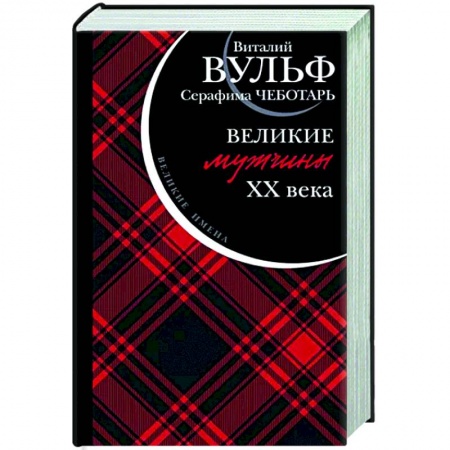 Мемуары, биографии, книга Великие мужчины XX века