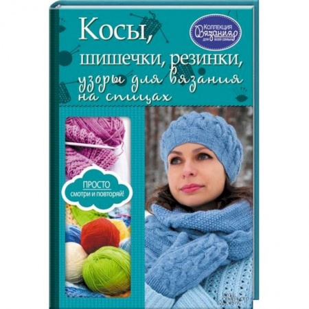 Книги, книга Косы, шишечки, резинки, узоры для вязания на спицах