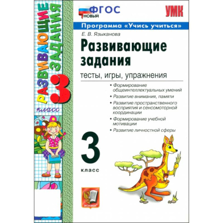 Школьникам и абитуриентам, книга Развивающие задания. Тесты, игры, упражнения. 3 класс. ФГОС