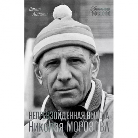Мемуары, биографии, книга Непревзойденная высота Николая Морозова