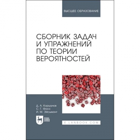 Школьникам и абитуриентам, книга Сборник задач и упражнений по теории вероятностей. Учебное пособие для вузов