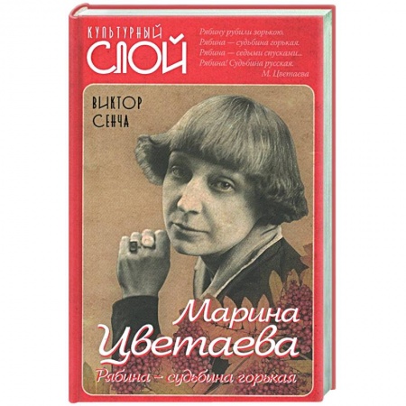 Мемуары, биографии, книга Марина Цветаева. Рябина - судьбина горькая.