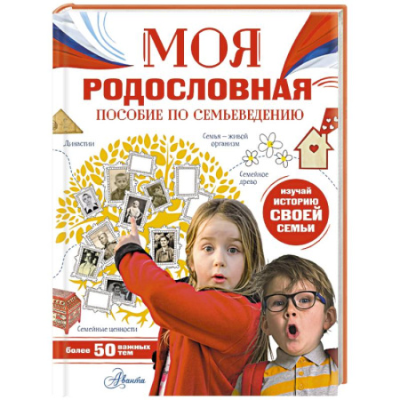 Познавательная литература, книга Моя родословная. Пособие по семьеведению