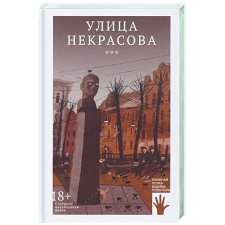 Классика, современная литература, книга Улица Некрасова