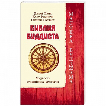 Библия буддиста. Мудрость буддийских мастеров Библия буддиста. Мудрость буддийских мастеров