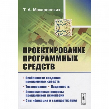 Проектирование программных средств / Изд.стереотип. Макаровских Т.А. Проектирование программных средств / Изд.стереотип. Макаровских Т.А.