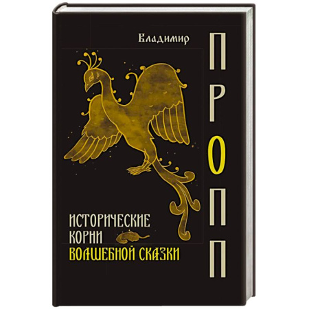 Публицистика, книга Исторические корни волшебной сказки