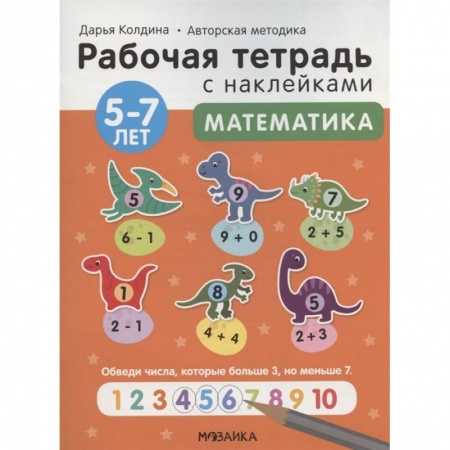 Дошкольникам, книга Математика 5-7 лет. Рабочая тетрадь с наклейками
