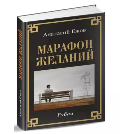 Классика, современная литература, книга Марафон желаний. Рубаи