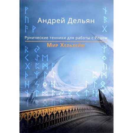 Гадания, толкования снов, книга Мир Хельхейм. Рунические техники для работы с Родом