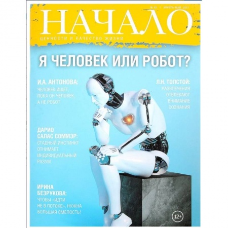 Публицистика, книга Начало. №40/17. Я человек или робот? Ценности и качество жизни