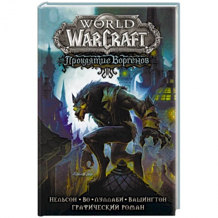 Фантастика, фэнтези, книга World of Warcraft. Проклятие Воргенов