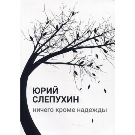 Классика, современная литература, книга Ничего кроме надежды