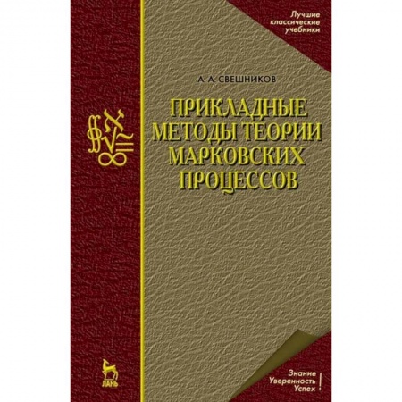 Школьникам и абитуриентам, книга Прикладные методы теории марковских процессов