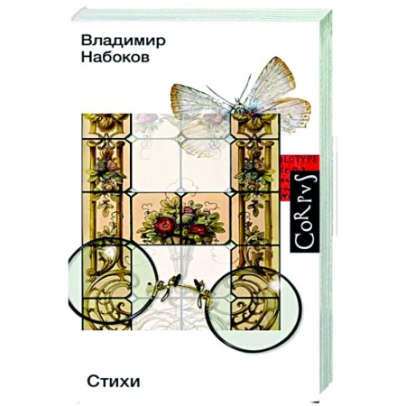 Классика, современная литература, книга Стихи