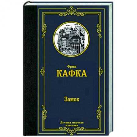Классика, современная литература, книга Замок