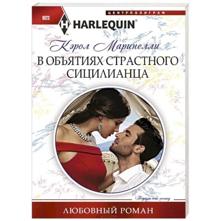 Любовный роман, книга В объятиях страстного сицилианца