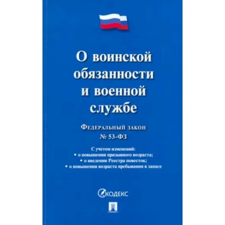 Общественные и гуманитарные науки, книга Федеральный закон 'О воинской обязанности и военной службе'