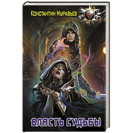 Фантастика, фэнтези, книга Власть судьбы