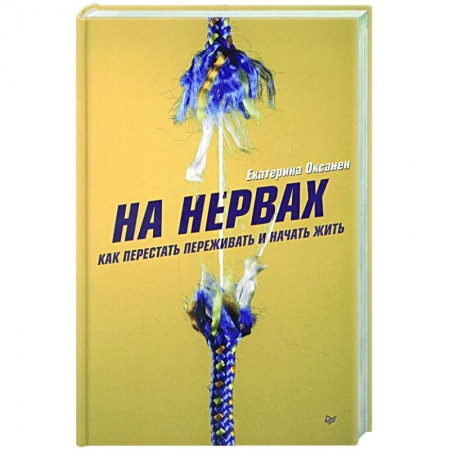 Общественные и гуманитарные науки, книга На нервах. Как перестать переживать и начать жить