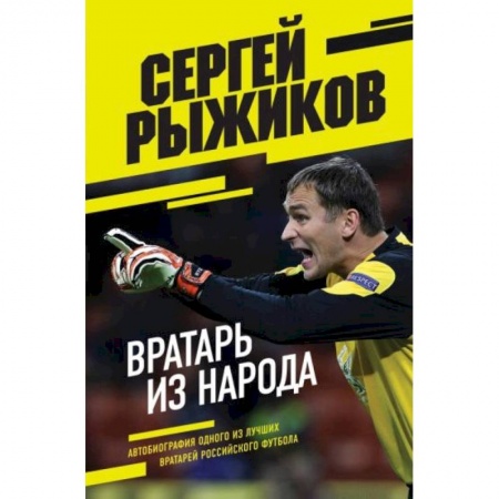 Мемуары, биографии, книга Вратарь из народа. Автобиография одного из лучших вратарей российского футбола