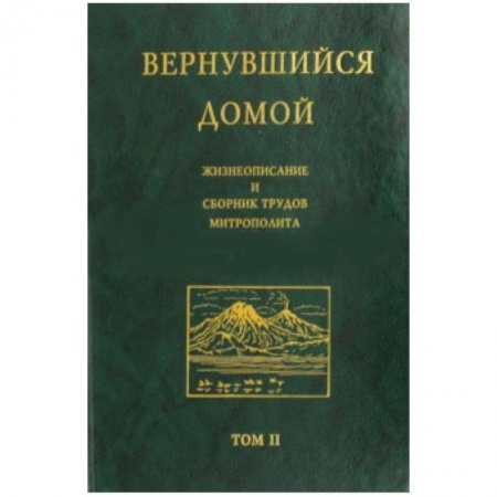 Книги, книга Вернувшийся домой. Жизнеописание и сборник трудов митрополита Нестора (Анисимова). В 2-х т. Том 2