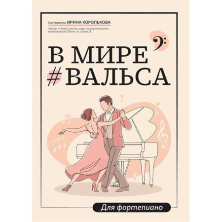 Музыкальная школа, книга В мире вальса: для фортепиано: Учебное пособие для ДМШ и ДШИ
