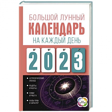 Астрология, книга Большой лунный календарь на каждый день 2023 года