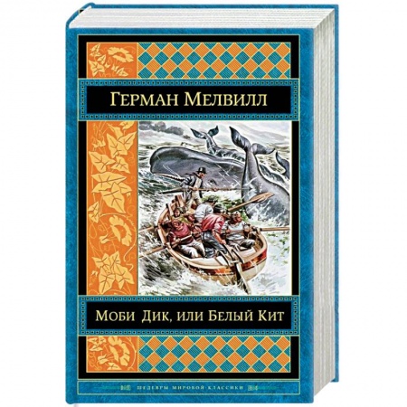 Классика, современная литература, книга Моби Дик, или Белый Кит
