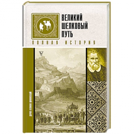 книга Великий Шелковый путь. Полная история с доставкой по Франции Всемирная история, книга Великий Шелковый путь. Полная история