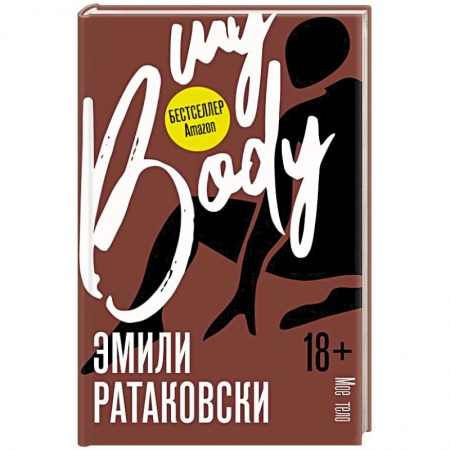 Общественные и гуманитарные науки, книга Мое тело