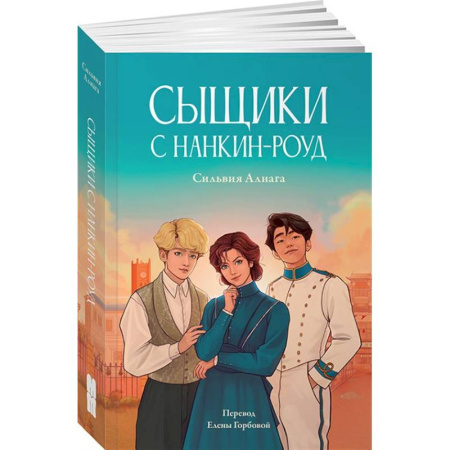 Классика, современная литература, книга Сыщики с Нанкин-роуд