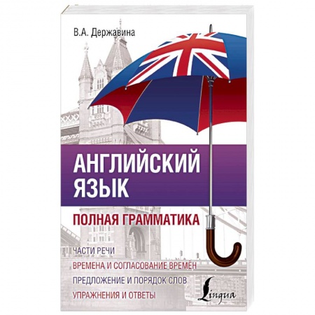 Изучение языков, книга Английский язык. Полная грамматика