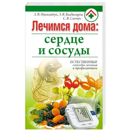 Книги, книга Лечимся дома. Сердце и сосуды