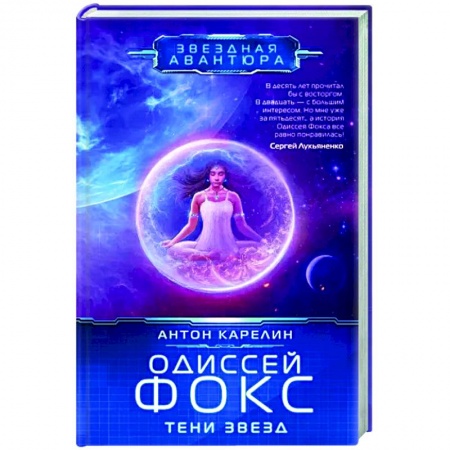 Фантастика, фэнтези, книга Одиссей Фокс. Тени звезд