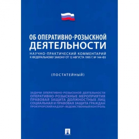 Общественные и гуманитарные науки, книга Научно-практический комментарий к ФЗ 'Об оперативно-розыскной деятельности' . Постатейный