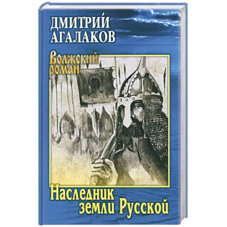 Историческая художественная проза, книга Наследник земли Русской