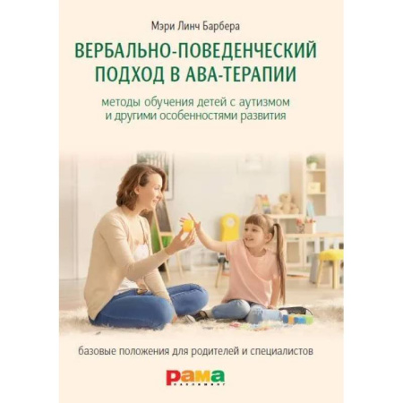 Общественные и гуманитарные науки, книга Вербально-поведенческий подход в АВА-терапии: Методы обучения детей с аутизмом и другими особенностями развития